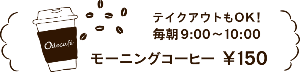モーニングコーヒー