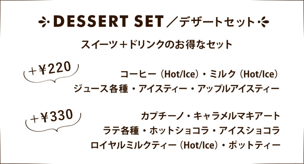 デザートセット